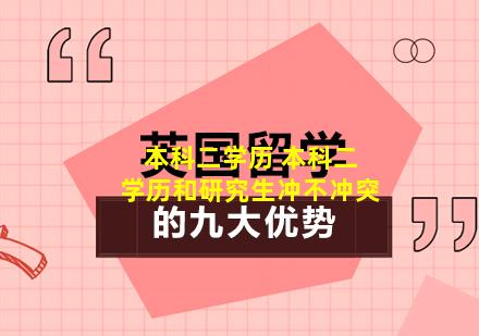 本科二学历 本科二学历和研究生冲不冲突